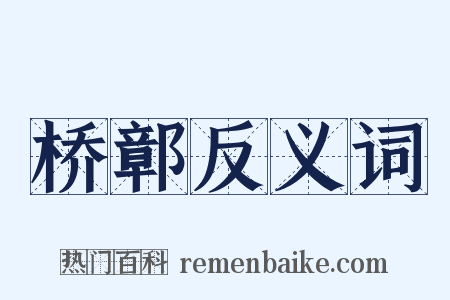 桥鄣反义词是什么意思的图片